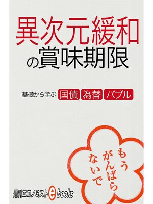 cover image of 異次元緩和の賞味期限